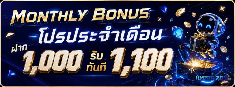 hydra789 โปรประจำวัน 1000