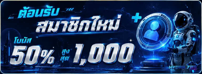 hydra789 รับโบนัส 50%